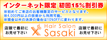 インターネット限定 初回15％割引件 ご来店時、最初にご提示ください